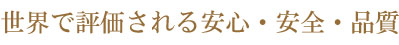 世界で評価される安心・安全・品質