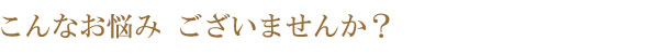 こんな方にオススメです