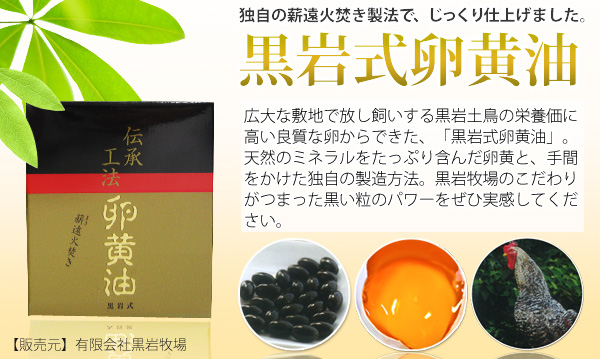 黒岩式卵黄油こだわりの卵を厳選しじっくりかき混ぜて栄養をたっぷり含んだ卵黄油にしました。 黒岩式卵黄油-top-こだわりの卵を厳選しじっくりかき混ぜて栄養をたっぷり含んだ卵黄油にしました。