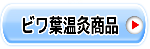 ビワの葉について