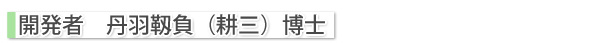 SOD-IST SODロイヤル 開発者 丹羽靱負(耕三)博士 プロフィール SOD-IST SODロイヤル