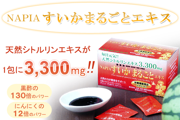 すいかまるごとエキスには天然シトルリンエキスがなんと3300mgもぎゅっと濃縮されています!