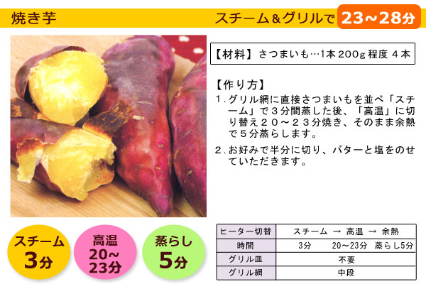 焼き芋の蒸しも焼きもグランシェフ1台にお任せ 焼き芋はラップもアルミホイルも不要です