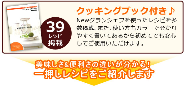 グランシェフはクッキングブック付き クッキングブックはグランシェフを使ったレシピを39点掲載