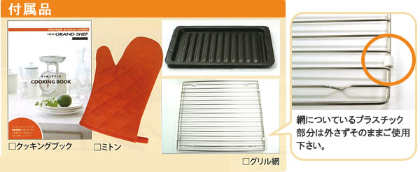 グランシェフの付属品とオプション 付属品とオプション