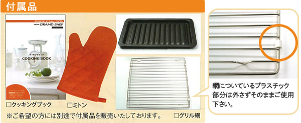 グランシェフの付属品とオプション 付属品とオプション