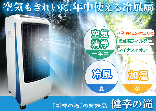 冷風機 RS-65 健幸の滝 楽天市場】【7/18限定2人に1人最大100%P】新林イオン冷風扇 健幸