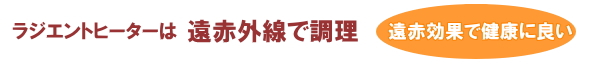 ラジエントヒーターは遠赤外線