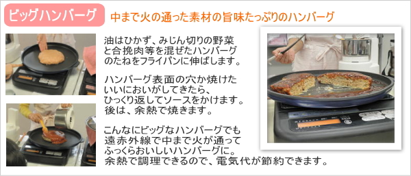 ハンバーグ 遠赤外線調理