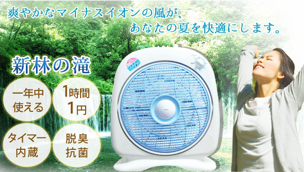 マイナスイオンの力で新林浴!扇風機としてもサーキュレーターとしても使える新林の滝
