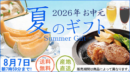 夏のギフト