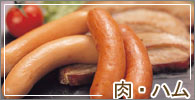 肉・ハム