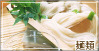 麺類
