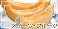 スイーツ・フルーツ