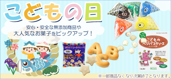 こどもの日特集！原材料にもこだわりました。もちろん無添加