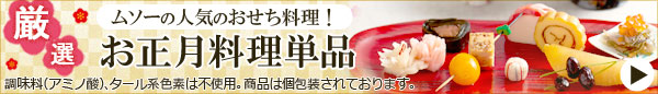 お正月単品商品はこちら