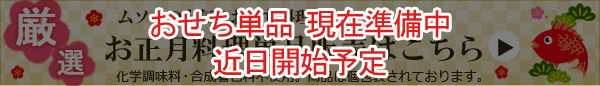 お正月単品商品はこちら