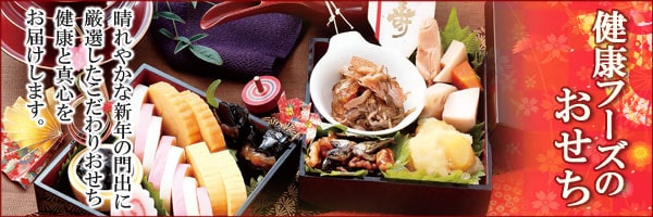 健康フーズのおせち
