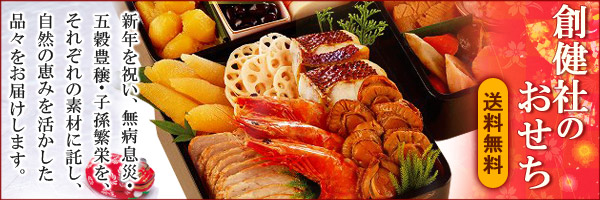 創健社のおせち