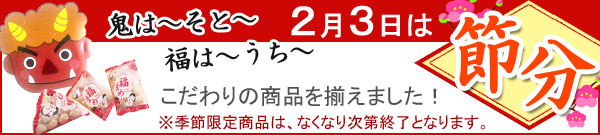 2月3日は節分！
