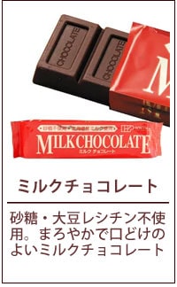 ミルクチョコレート