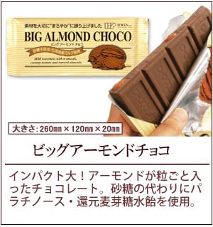 ビッグアーモンドチョコ
