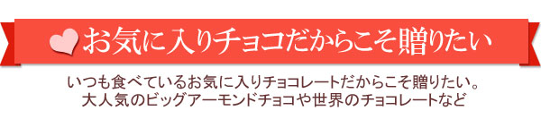お気に入りのチョコだからこそ贈りたい