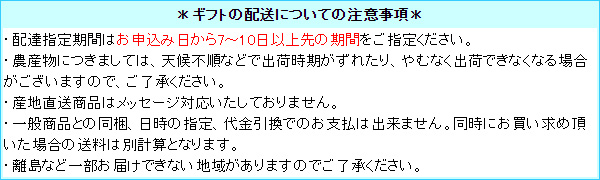 ギフトの配送についての注意事項